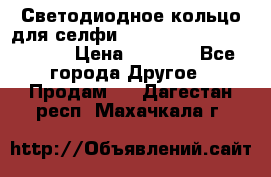 Светодиодное кольцо для селфи Selfie Heart Light v3.0 › Цена ­ 1 990 - Все города Другое » Продам   . Дагестан респ.,Махачкала г.